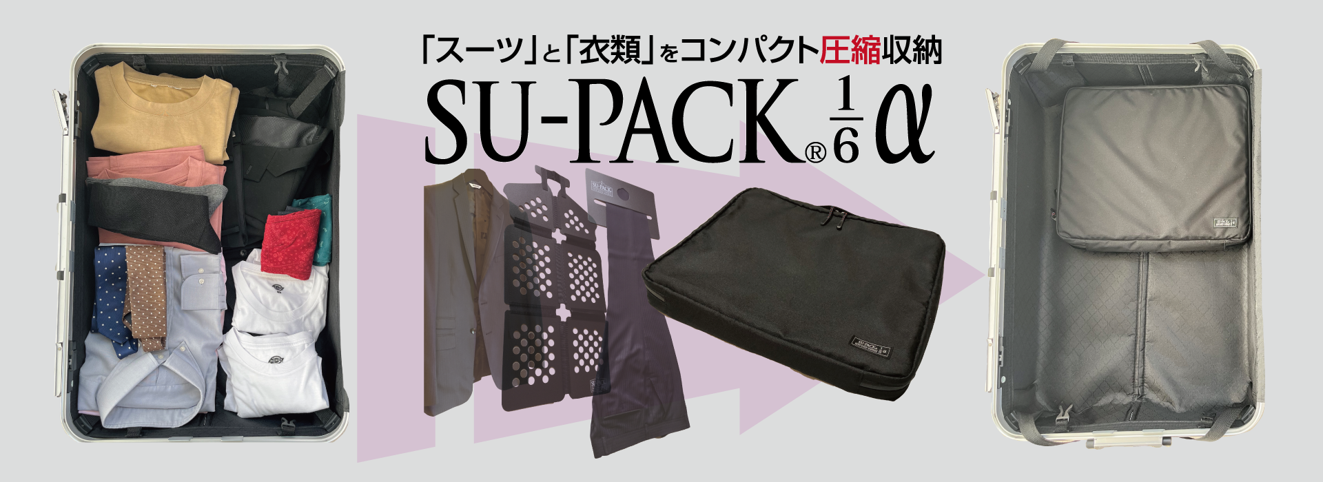 SU-PACK®1/6α 1stビュー画像 SU-PACK®1/6とスーツケース。それを使用した場合のスーツケース内のスペースの空き具合の画像